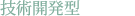 技術開発型(50音順)