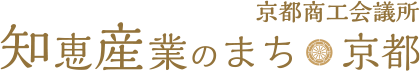 京都商工会議所　知恵産業のまち　京都