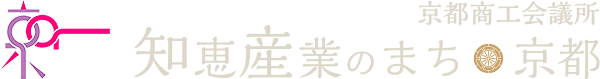 京都商工会議所　知恵産業のまち　京都