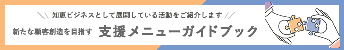 支援メニューガイドブック