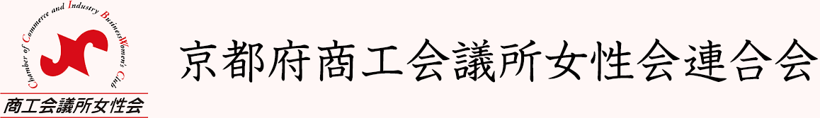 京都府商工会議所女性会連合会