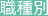 職種別
