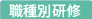 職種別