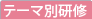テーマ別