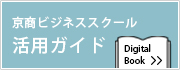 京商ビジネススクール活用ガイド