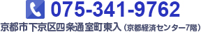 京都市下京区四条通室町東入（京都経済センター7階） 075-341-9762