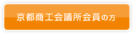 京都商工会議所会員の方