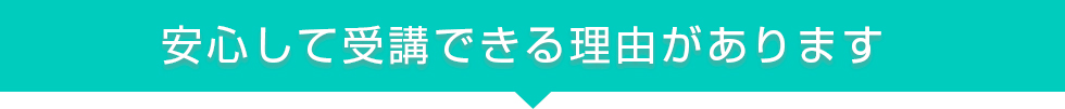 安心して受講できる理由があります