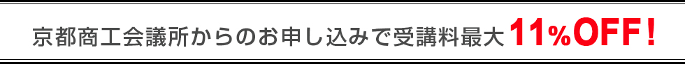 京都商工会議所からのお申し込みで受講料最大11%OFF