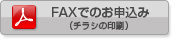 FAXでのお申込み（チラシの印刷）