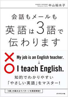 会話もメールも英語は３語で伝わります