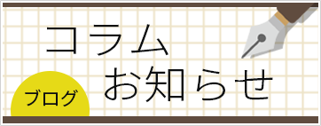 コラム・お知らせブログ