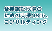 各種認証取得のための支援（ISO）、コンサルティング