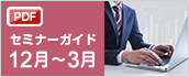 セミナースケジュール（12月～3月）