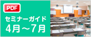 セミナースケジュール（4月～7月）