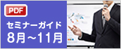 セミナースケジュール（8月～11月）