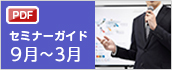 セミナースケジュール（9月～3月）