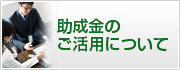 助成金のご活用について