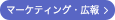 マーケティング・広報