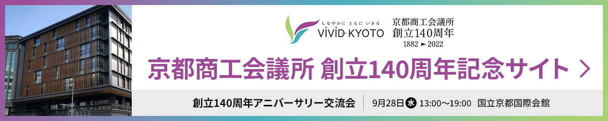 京都商工会議所 創立140周年記念サイト