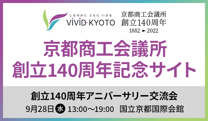 京都商工会議所 創立140周年記念サイト