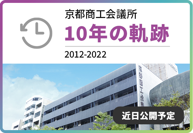 京都商工会議所10年の軌跡