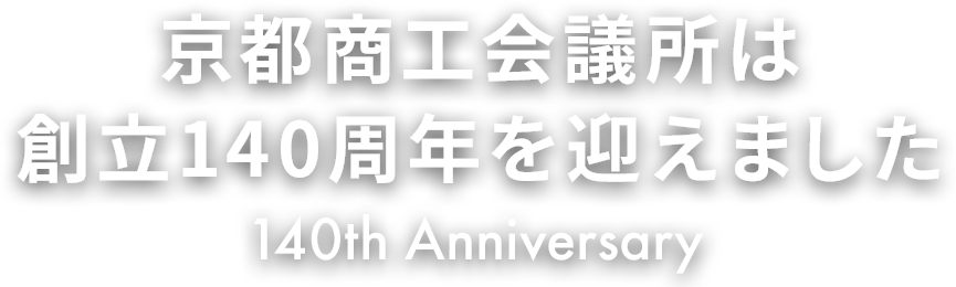 京都商工会議所は創立140周年を迎えます