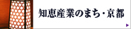 知恵産業のまち・京都