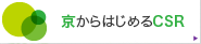 京から始まるCSR
