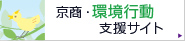 京商・環境行動支援サイト