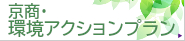 京商・環境アクションプラン