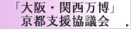 「大阪・関西万博」京都支援協議会