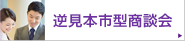 逆見本市型商談会