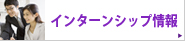 インターンシップ情報