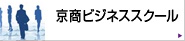 京商ビジネススクール