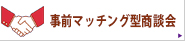 マンスリー個別商談会