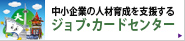 ジョブカードセンター