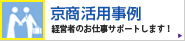 京商活用事例