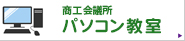 商工会議所　パソコン教室