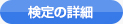 検定の詳細