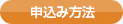 申込み方法