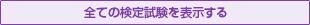 全ての検定試験を表示する