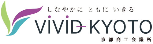 しなやかに　ともにいきる　京都商工会議所