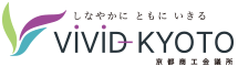 しなやかに　ともにいきる　京都商工会議所