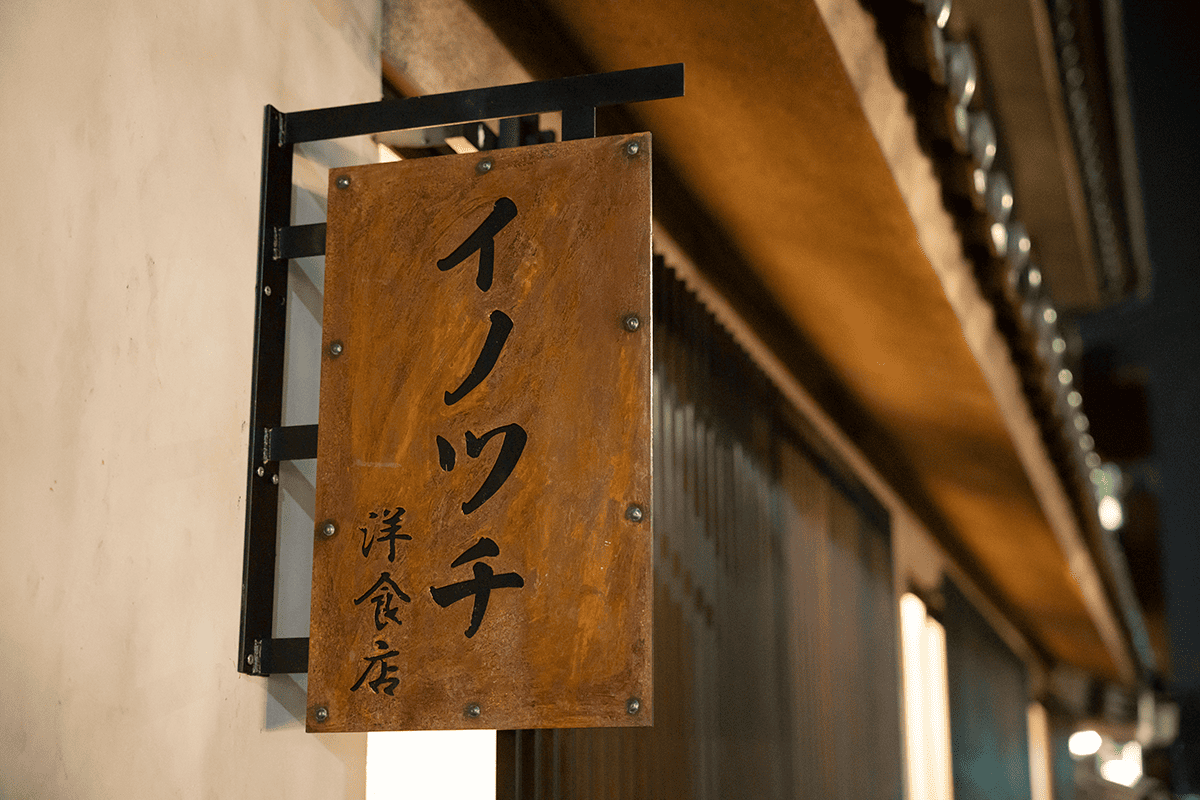 イノツチ洋食店 連日の行列という突然のブレイクを追い風に移転を決断