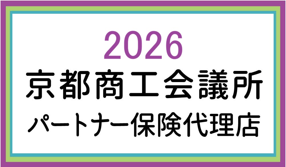 京都商工会議所 パートナー保険代理店