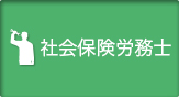 社会保険労務士