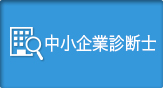 中小企業診断士