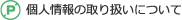 個人情報の取り扱いについて