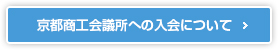 京都商工会議所への入会について